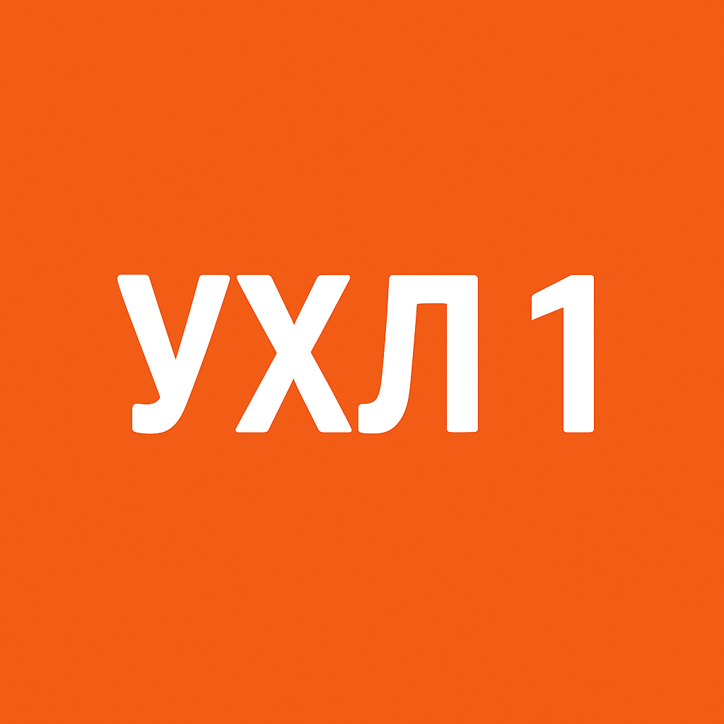 ухл 1 ALUX ухл 1 ALUX