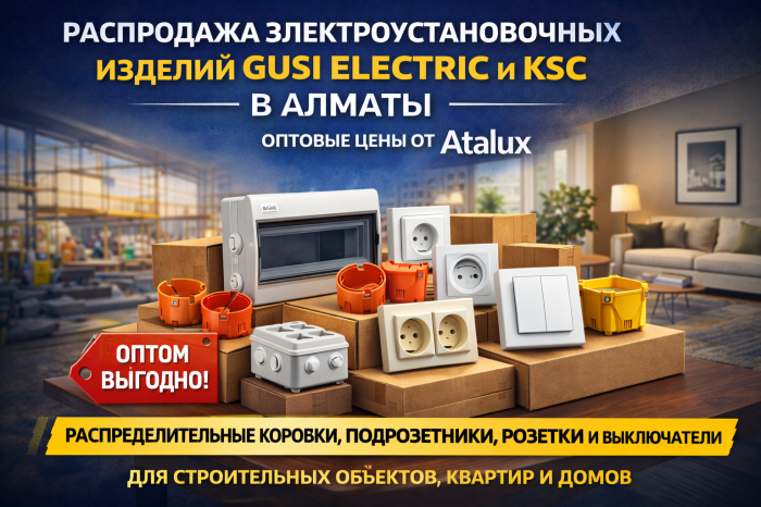 Распродажа электроустановочных изделий Gusi Electric и KSC в Алматы