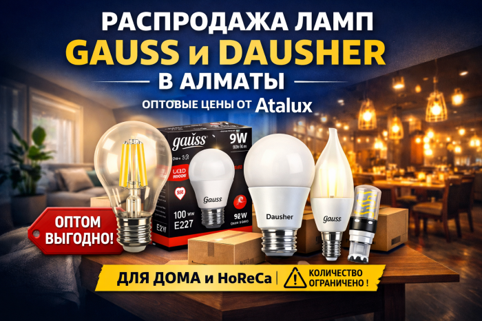 Распродажа ламп Gauss и Dausher в Алматы — оптовые цены от Atalux