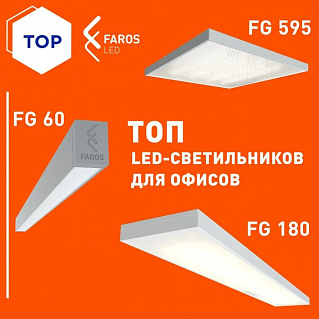 FAROS LED - Освещение для офисов